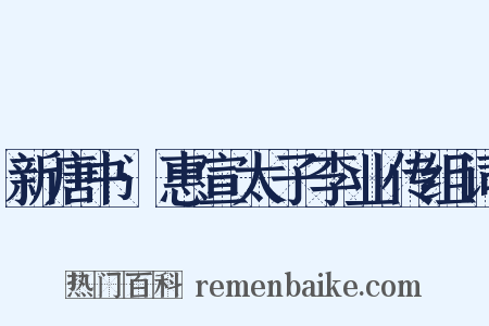 新唐书·惠宣太子李业传组词是什么意思的图片